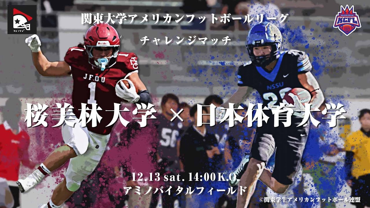 【ハイライト】桜美林大学－日本体育大学