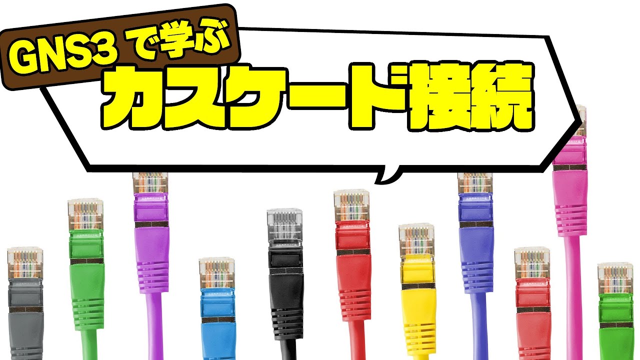 GNS3で学ぶネットワーク技術～スイッチのタコ足配線「カスケード接続」～【CCNA / CCNP 対策】