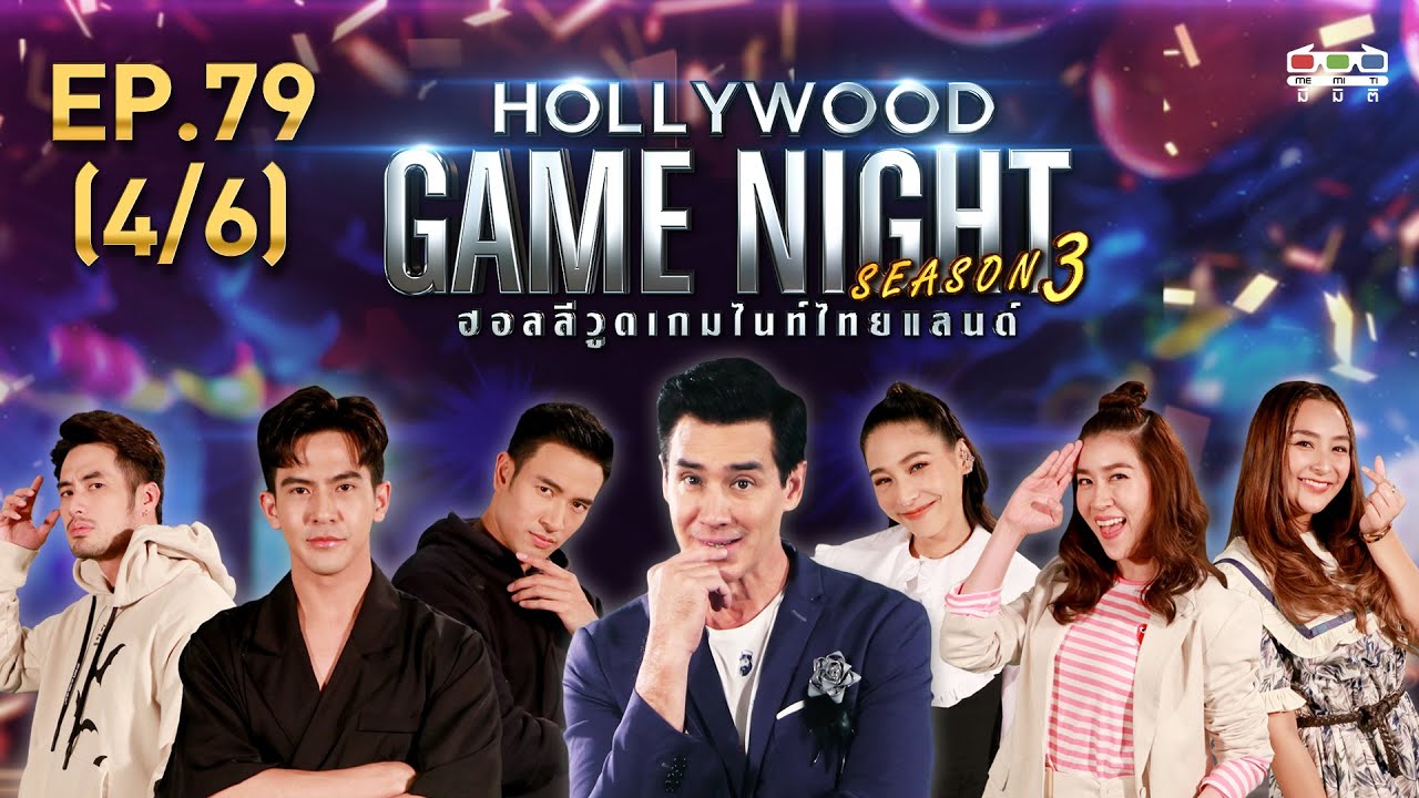 HOLLYWOOD GAME NIGHT THAILAND S.3 | EP.79 เต้ย,เกรท,บอย VS เชียร์,ชิปปี้,บูม [4/6] | 6.12.63