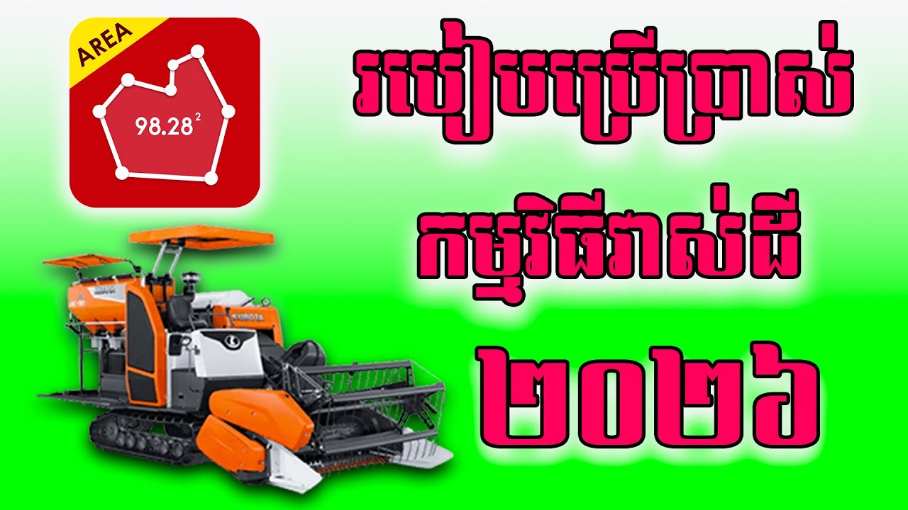 របៀបប្រើប្រាស់កម្មវិធីវាស់ដី២០២៦