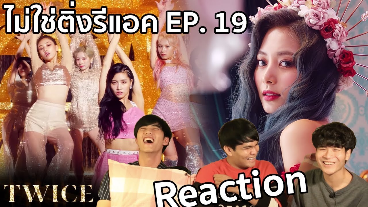 ไม่ใช่ติ่งรีแอค! EP.19 TWICE(ทไวซ์) 