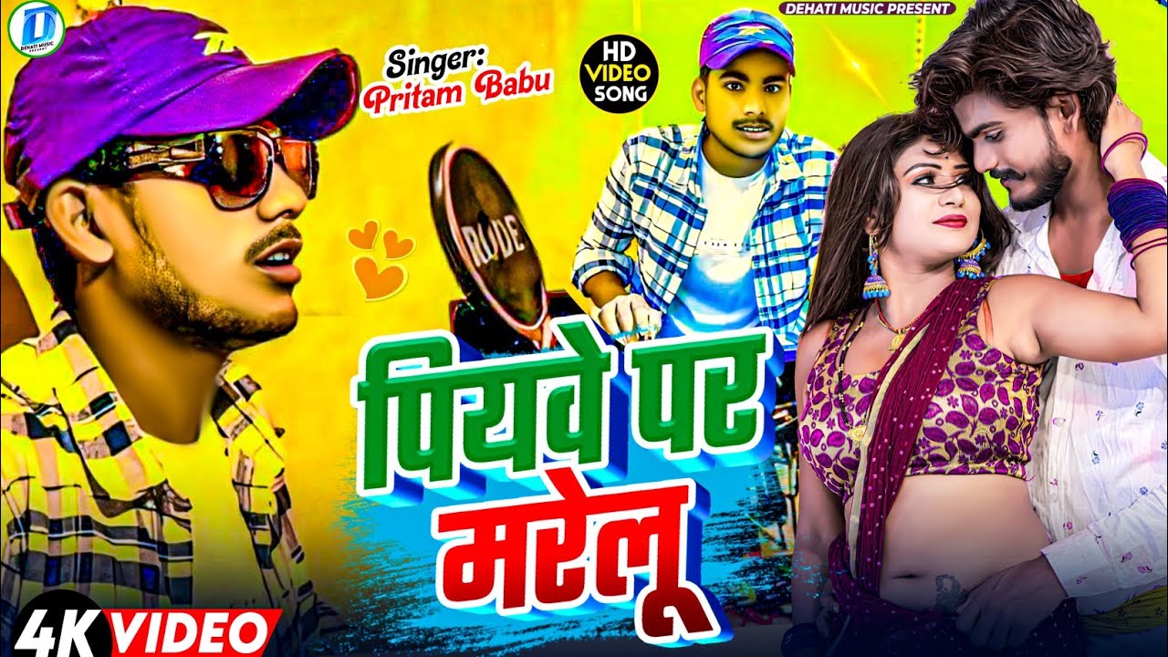 #video || पियवे पर मरेलू pritam babu new bhojpuri sad song piywe par mrelu 2025