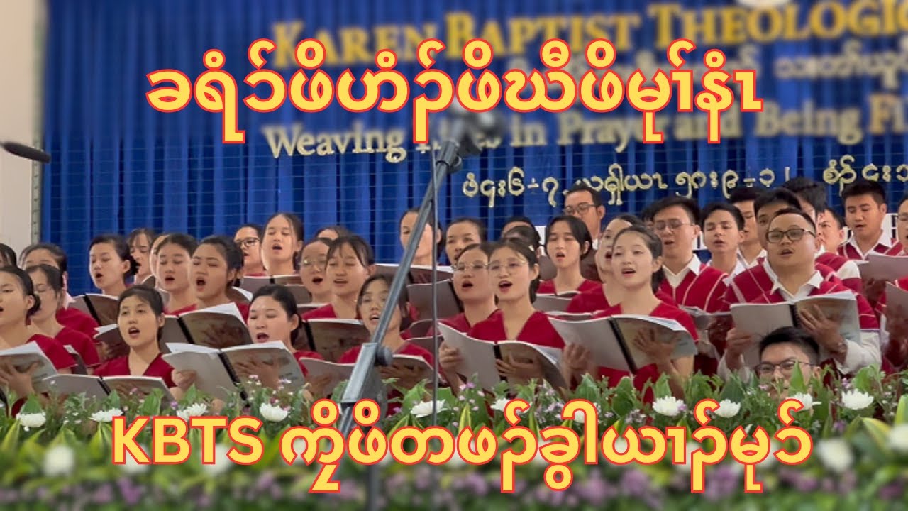 ခရံၥ်ဖိဟံၣ်ဖိဃီဖိမုၢ်နံၤ (KBTS ကၠိဖိတဖၣ် ခွါယၢၣ်မုၥ်)