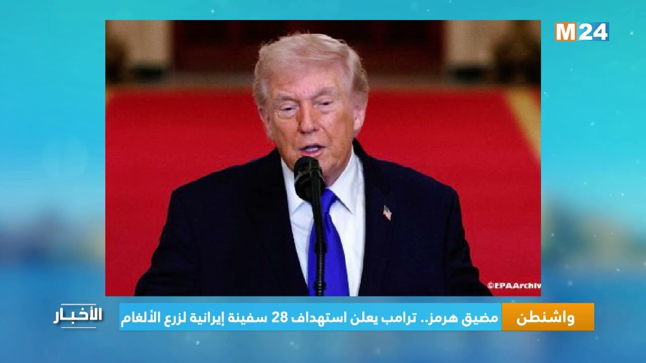 مضيق هرمز.. ترامب يعلن استهداف 28 سفينة إيرانية لزرع الألغام