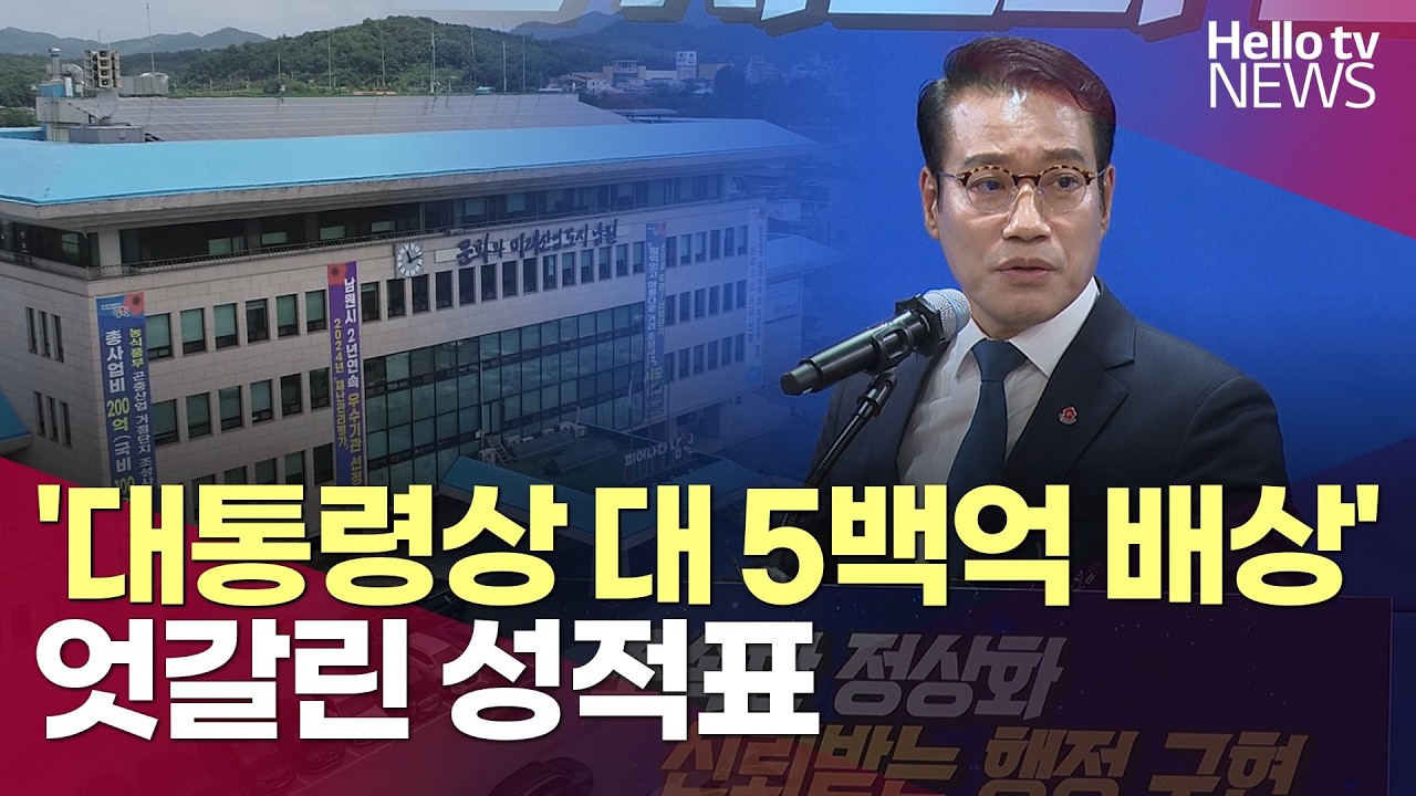 '대통령상 대 5백억 배상'…엇갈린 성적표ㅣ#헬로tv뉴스