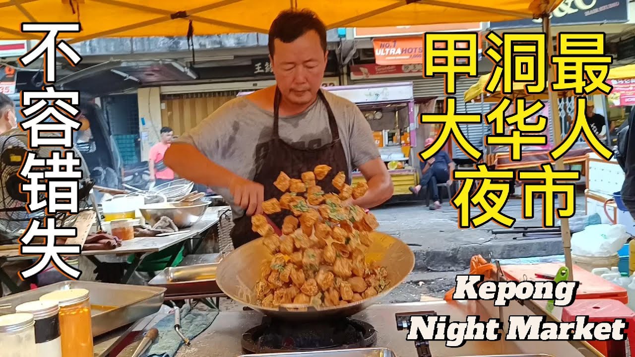Kepong Baru Night Market |A Culinary Adventure in Malaysia's Largest Chinese Night Market😋@Carlslee