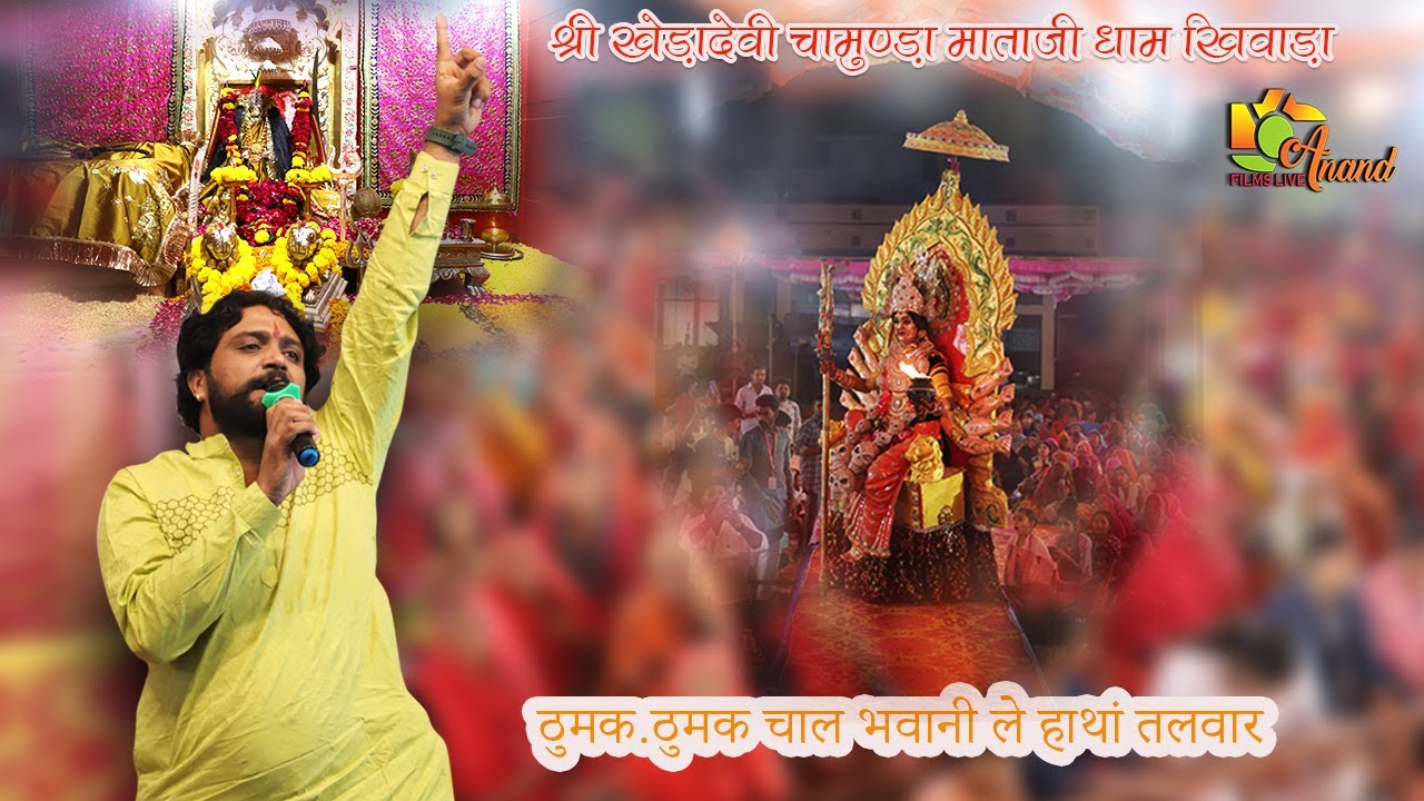 खेड़ादेवी मेला 2023!ठुमक-ठुमक चाल भवानी ले हाथां तलवार|संजय पंचारिया #anandfilmskhinwara #khedadevi