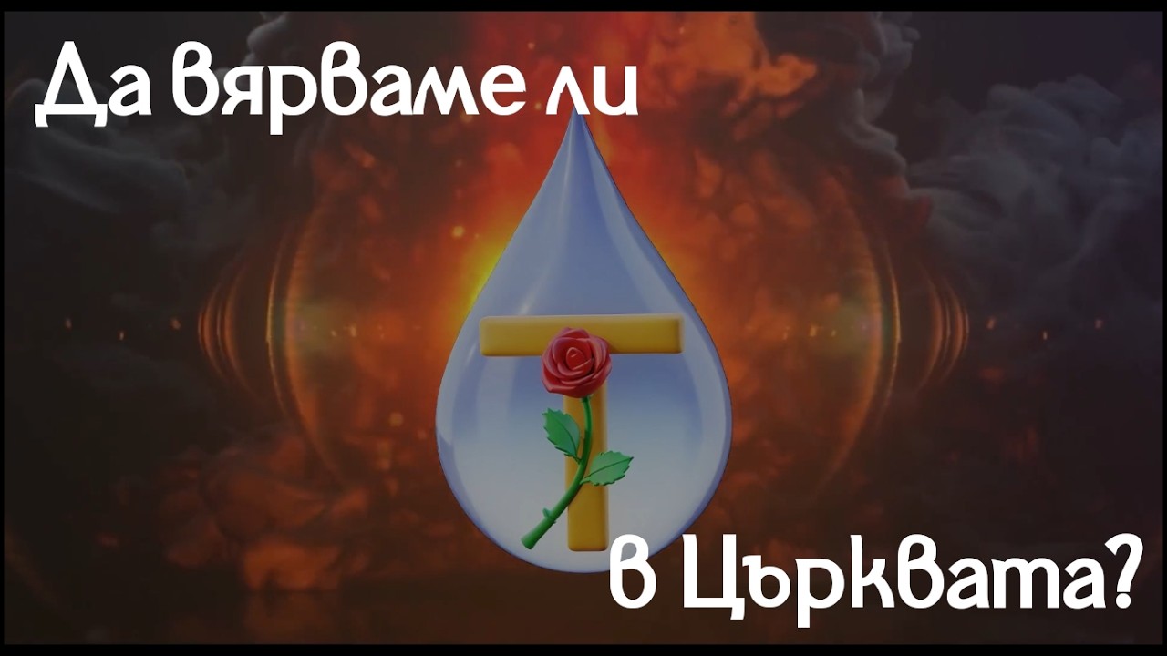 Трябва ли да вярваме в църквата, както вярваме в Бог?