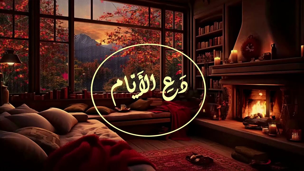 قصيدة { دع الأيام تفعل ما تشاء} للإمام الشافعي -رحمه الله-