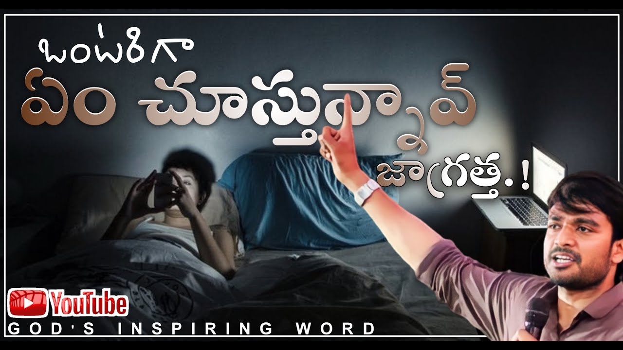 ఒంటరిగా నువ్వేం చేస్తున్నావో.? (జాగ్రత్త.!) DON'T MISS IT MSGBY.BRO.P.JAMES @godsinspiringword