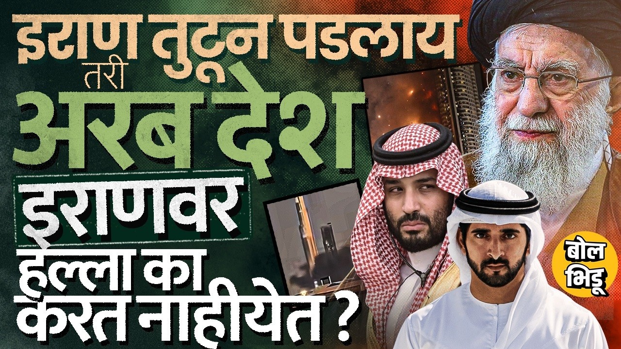 Iranने हल्ले करूनही UAE,Saudi,Qatar हे अरब देश इराणवर हल्ला का करत नाहीत?उम्माहचा दबाव का आणखी काही?