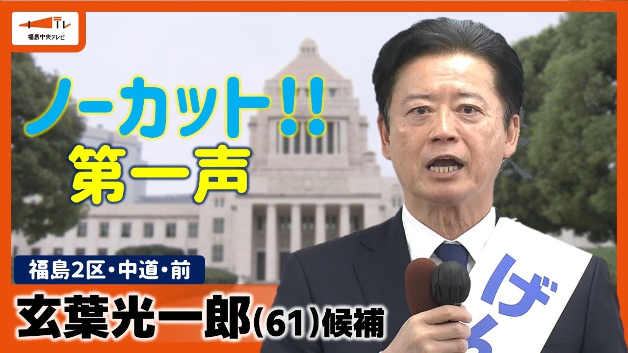 【ノーカット第一声】福島２区・中道・玄葉光一郎候補「解散判断１つの争点に」