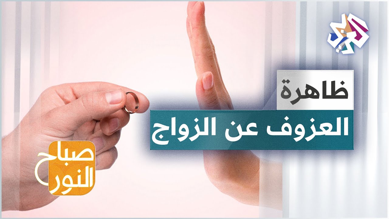 العزوف عن الزواج .. أسباب الظاهرة وتداعياتها على المجتمعات
