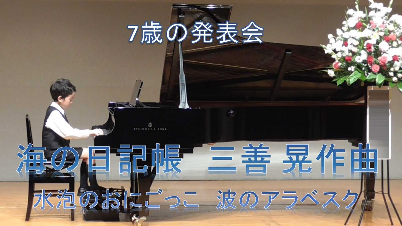 8歳の「水泡のおにごっこ」「波のアラベスク」