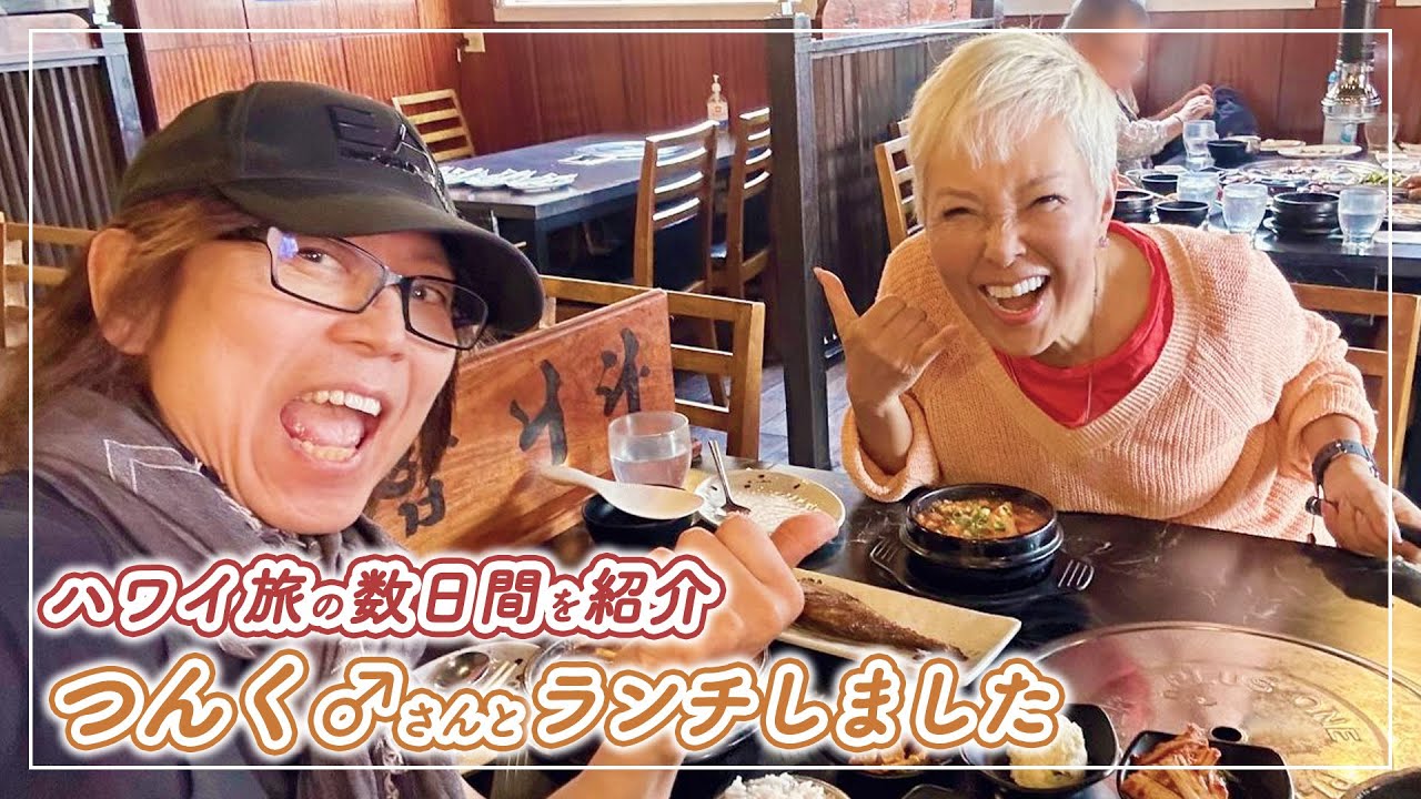 【ピーターのハワイ旅】つんく♂さんとランチしました〜【ピーター/池畑慎之介】