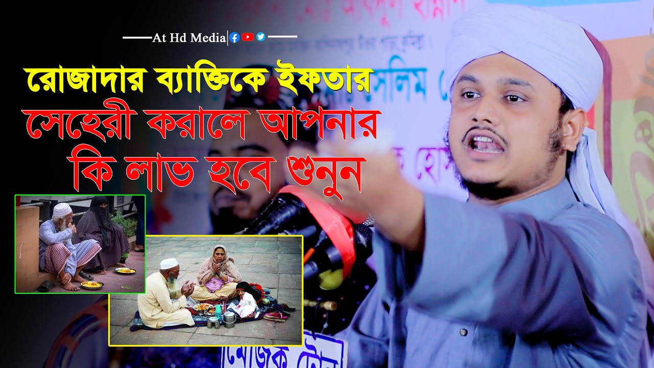 রোজাদার ব্যাক্তিকে ইফতার সেহরী করালে কি সওয়াব । শামীম রেজার ইফতার সেহরীর ওয়াজ । at hd media was