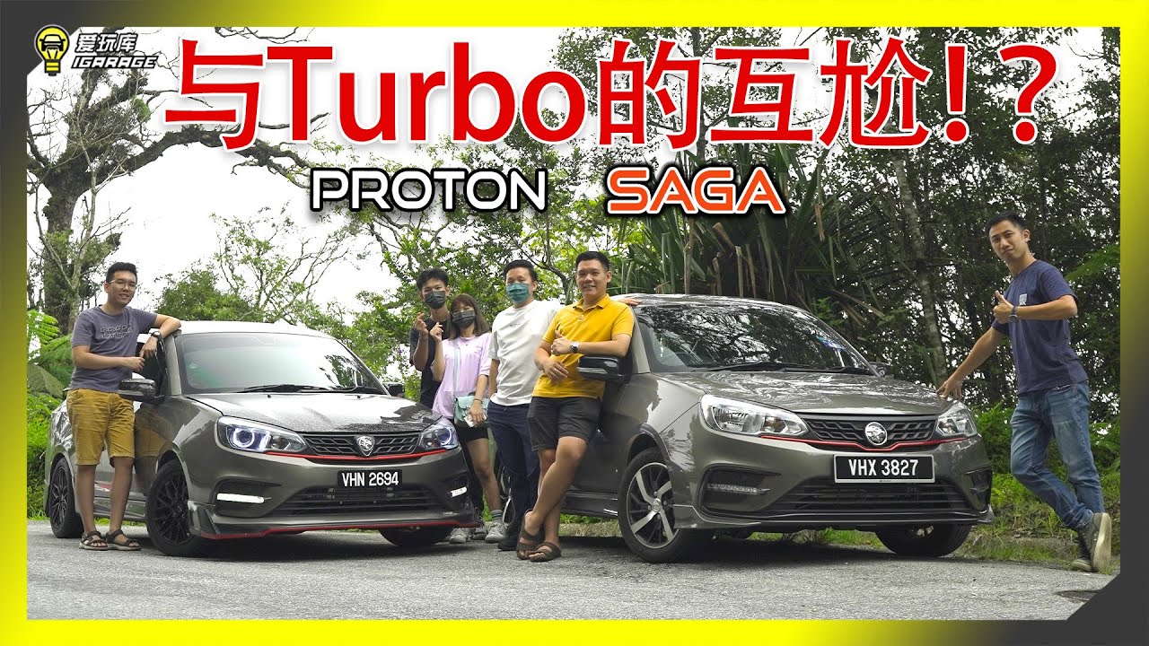 【满员上山05】老字号！？底盘就是一切！？1.3L油门全下之后的Proton Saga吃力吗？不行的话就加一颗蜗牛biubiubiu！@aderenlim