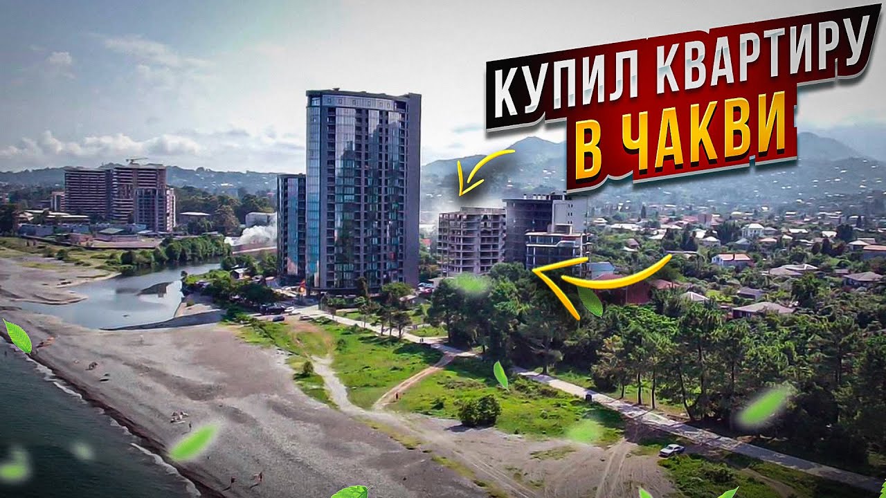 Покупка квартиры в Грузии. Квартира в Чакви на берегу моря.