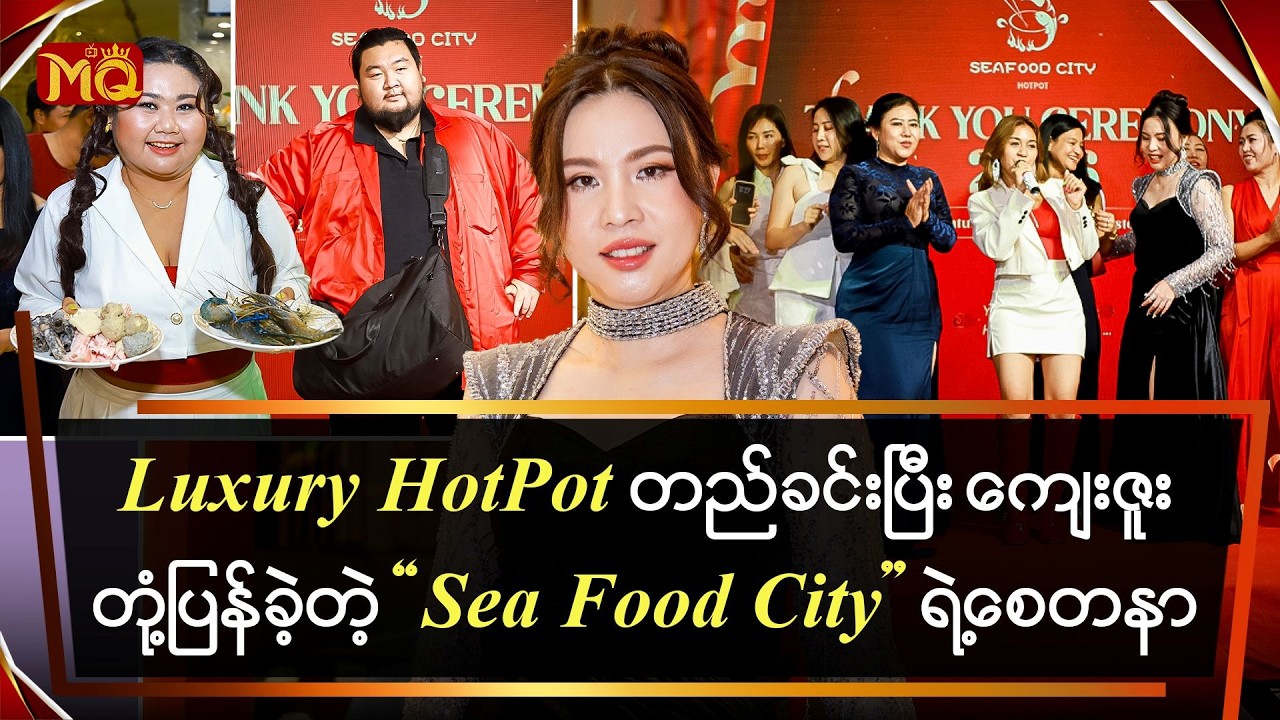 Luxury HotPot တည်ခင်းပြီး ကျေးဇူးတုံ့ပြန်ခဲ့တဲ့ 