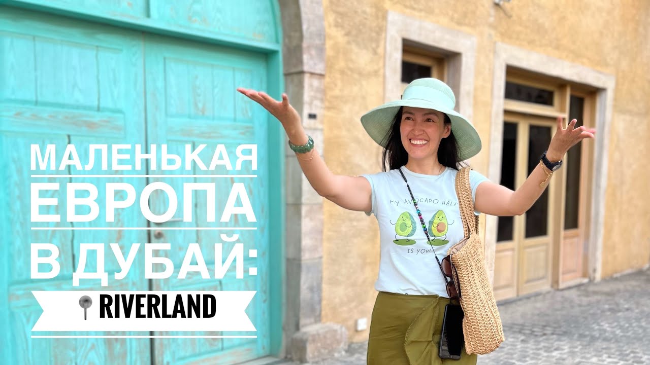 Vlog: гуляем по Riverland, Dubai