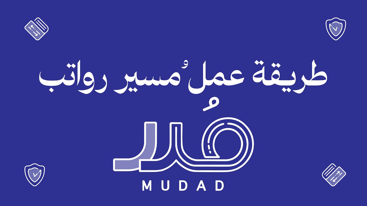 مسير الرواتب في منصة مدد | القرار الجديد وإيقاف خدمات المنشآت غير الملتزمة