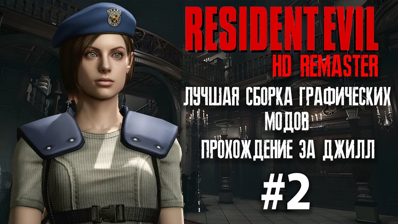 Resident Evil 1 HD Remaster►🛑Отмечаем 8000 подписчиков на канале🛑►Сборка графических модов► #2