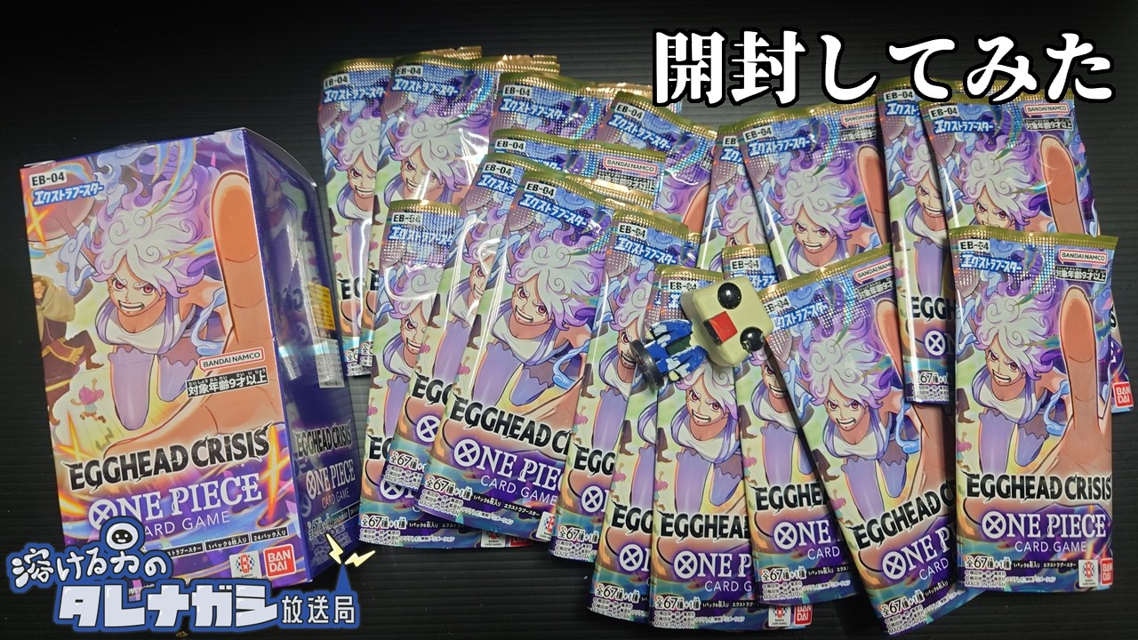 [ワンピース]開封してみた[EGGHAD_CRISIS]