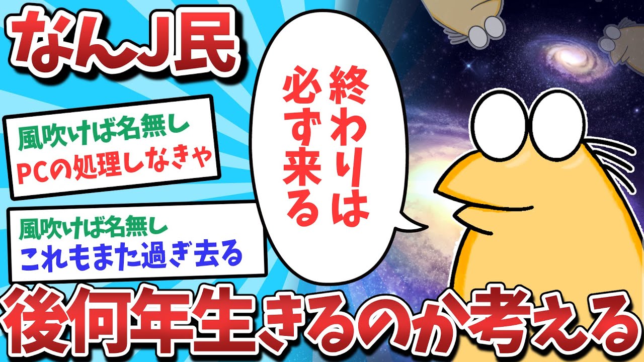 【悲報】なんJ民、後何年生きられるのか考えてしまうｗｗｗ【2ch面白いスレ】【ゆっくり解説】