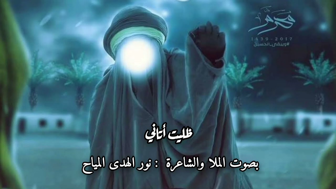 نور الهدى المياح / ظليت أتاني / مجلس العليلة إصدار محرم