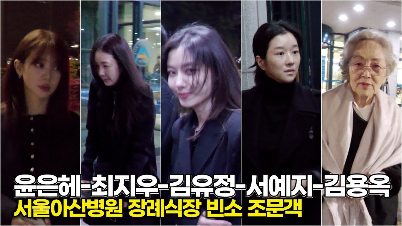 윤은혜-최지우-김유정-서예지-김영옥, 故 이순재 아산병원 빈소 조문객