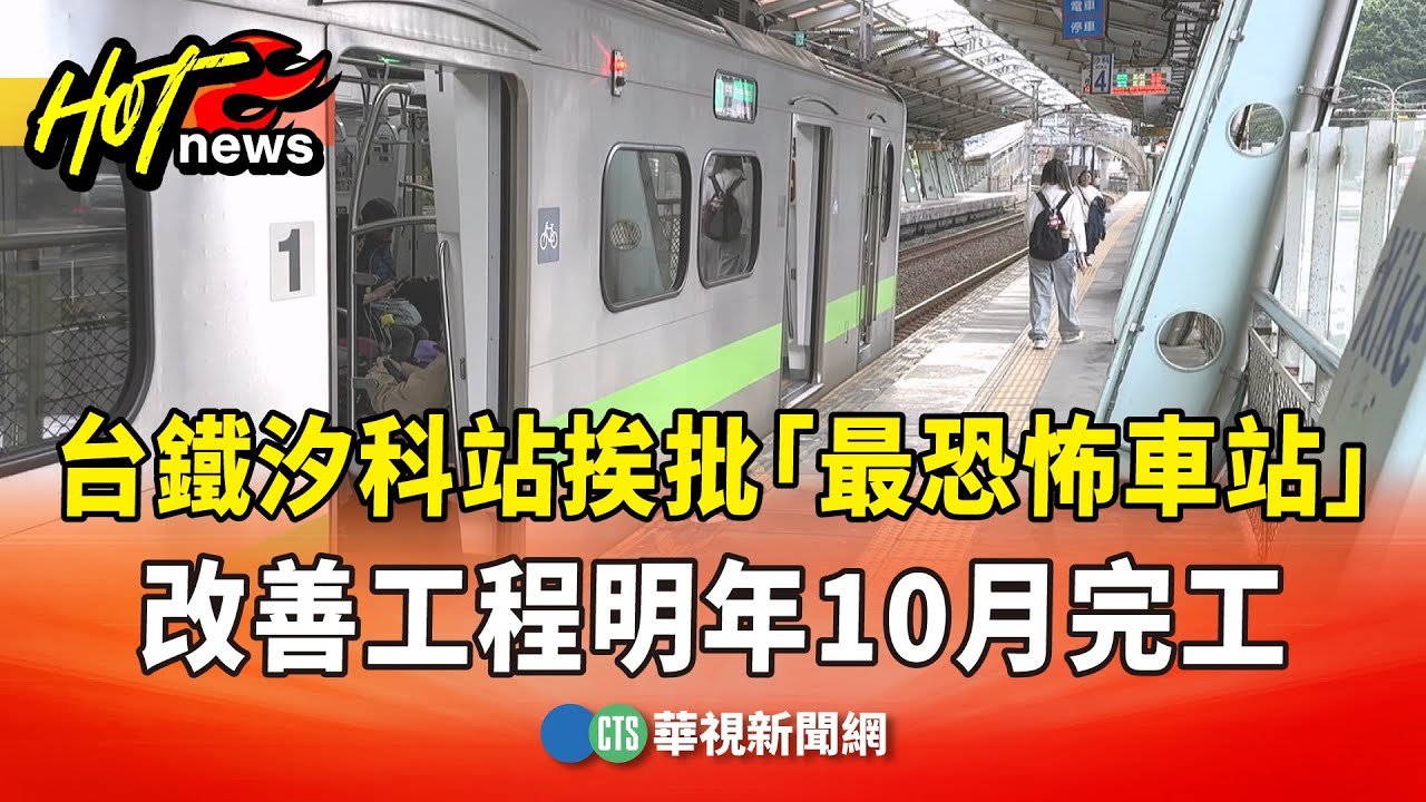 台鐵汐科站挨批「最恐怖車站」　改善工程明年10月完工｜華視新聞 20251202 @CtsTw