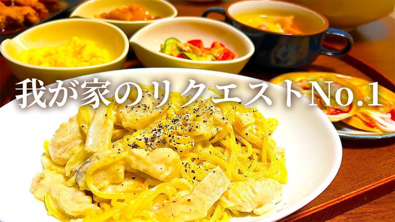 【我が家のNo.1】家族からのリクエストが一番多いクリームスパゲティ献立