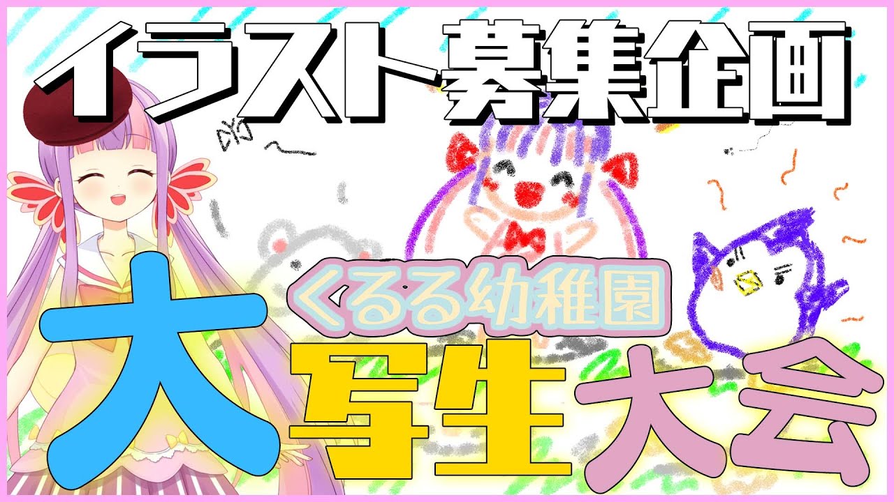 【絵募集企画】くるる幼稚園　大写生大会☆*【幼稚園イラストコンテスト】