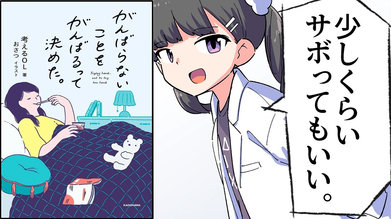 【要約】がんばらないことをがんばるって決めた。【考えるOL】