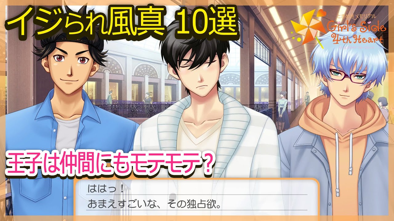 仲間にイジられまくる風真10選【ときメモGS4】