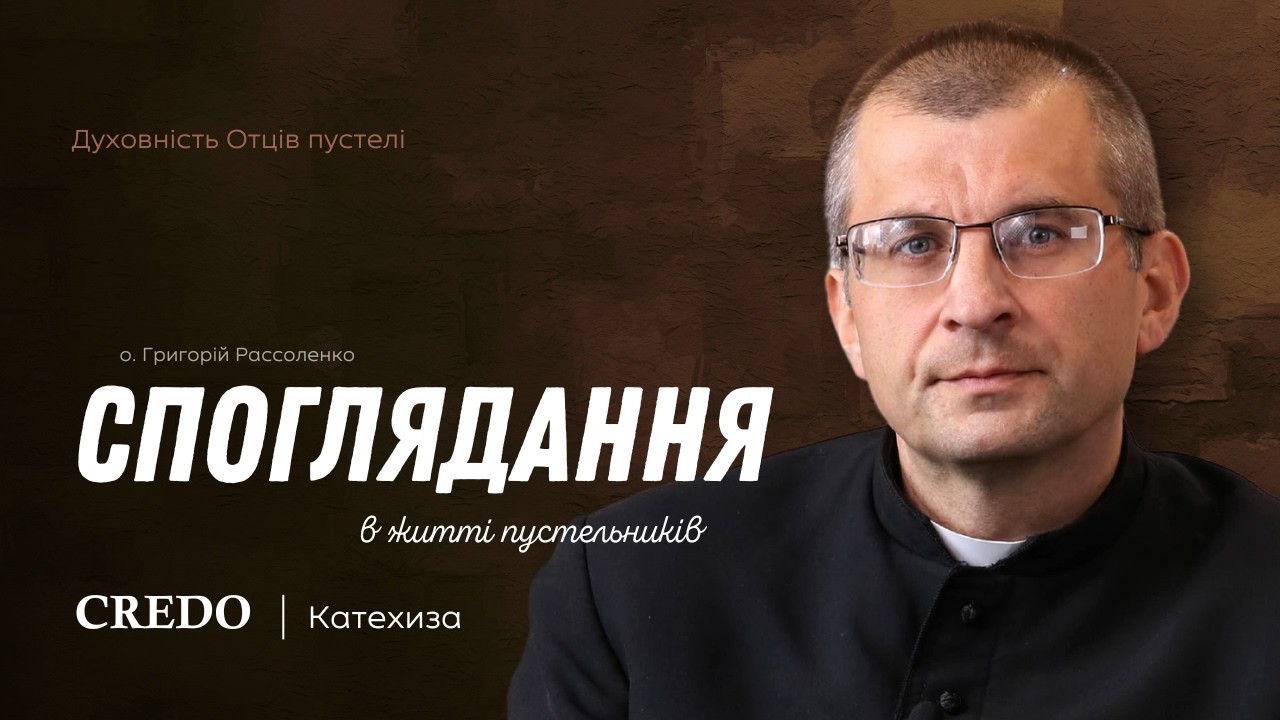 Споглядання в житті пустельників