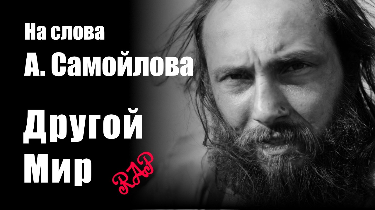 Другой мир. Одни строят башни, другие ищут способ выжить... На слова А. Самойлова - Рэп Композиция