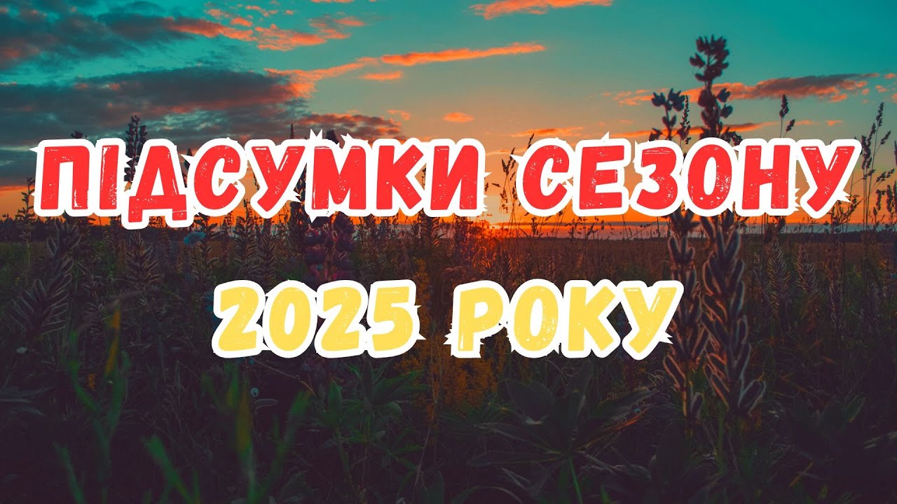 Підсумки сезону 2025 року. Давайте обговоримо ціни на бджолопакети і матки на сезон 2026 року.