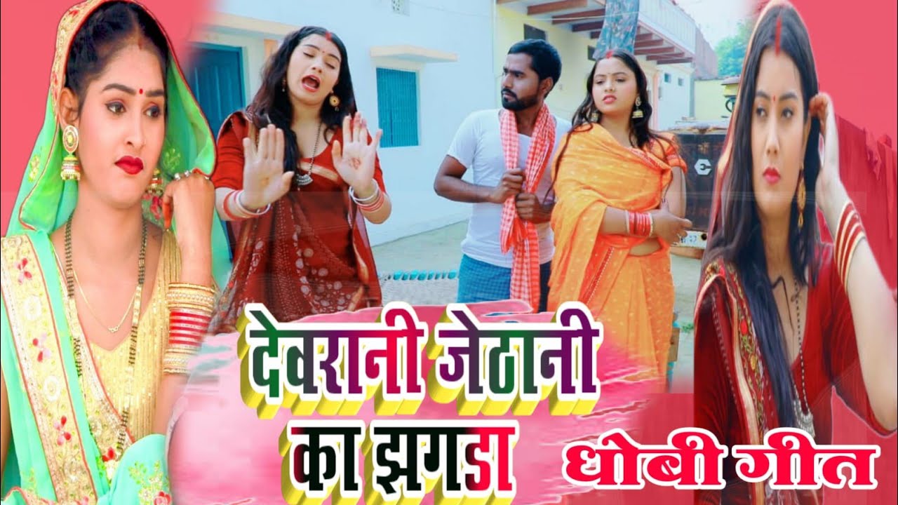 #Video Dhobi Geet || देवरानी जेठानी का झगड़ा || भाई भाई का बटवारा || kavita Yadav,Khushbu Raj,Dhobi