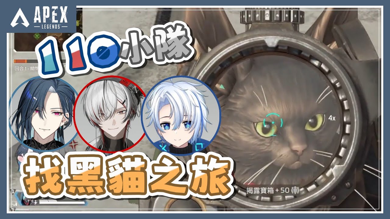 【格萊伊 Graal｜APEX精華】110小隊！找黑貓之旅、變幻初體驗 ft. 泠伊居 RyouEG、与一 yoichi