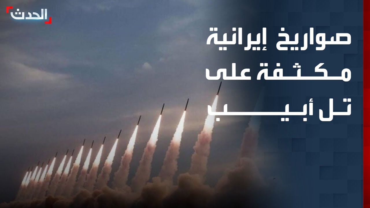 تغطية خاصة | صواريخ إيرانية مكثفة على تل أبيب.. ووزير الدفاع الإسرائيلي يتوعد