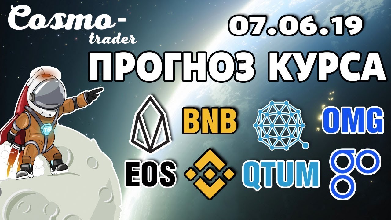 📕 ТЕХНИЧЕСКИЙ АНАЛИЗ КРИПТОВАЛЮТ - EOS, BINANCE COIN, А ТАКЖЕ QTUM И OMISEGO на 7 июня 2019 г.