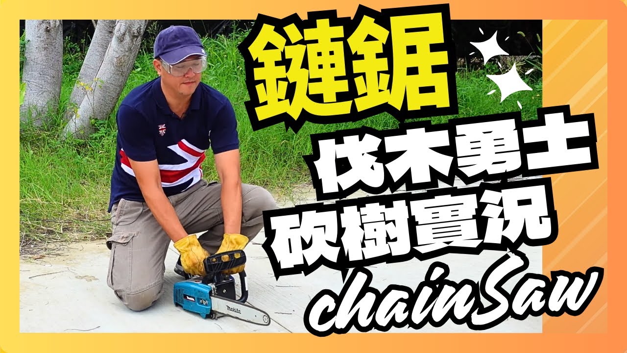 伐木勇士的煩惱發生了!倒錯方向的樹!木工鏈鋸(chainSaw)使用指南 如何用鏈鋸砍樹 木工教學 木工工具 木工diy