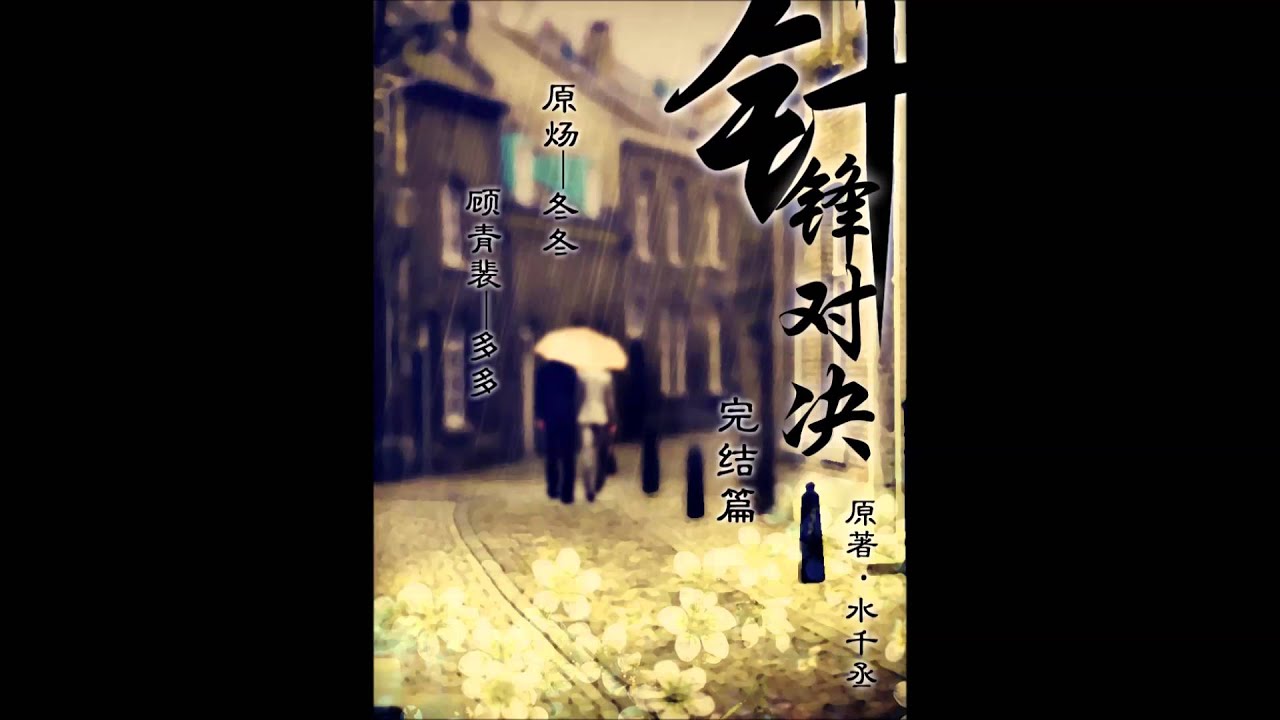 针锋对决第六期 耽美广播剧 多多vs冬冬