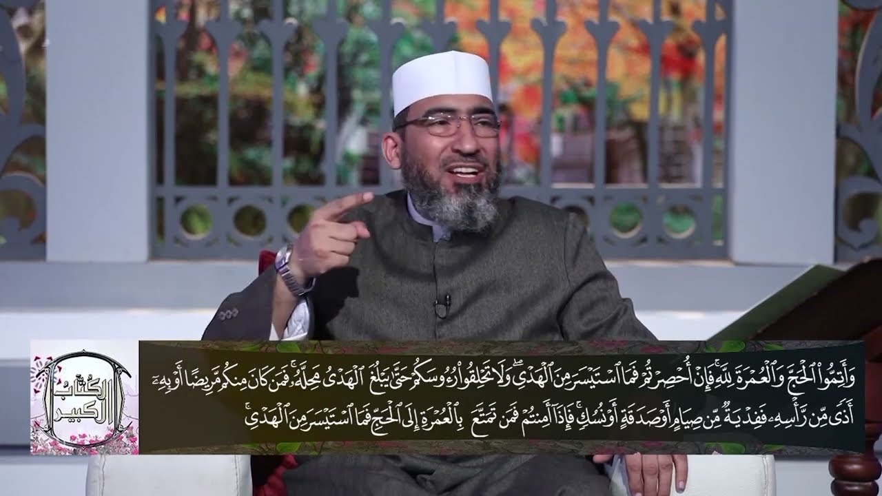 الكتاب الكبير - الجزء الأول|| سورة البقرة (28) الشيخ حسن السكندري