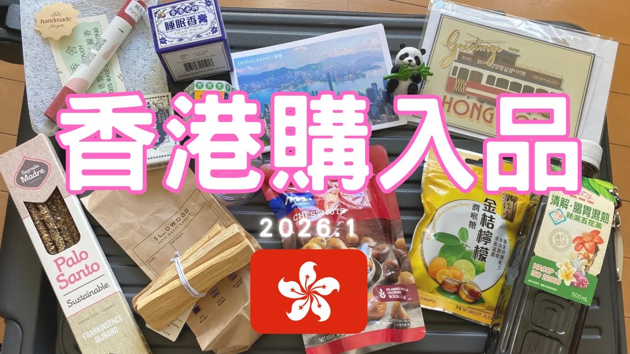 香港旅行🇭🇰購入品2026年1月#香港土産　