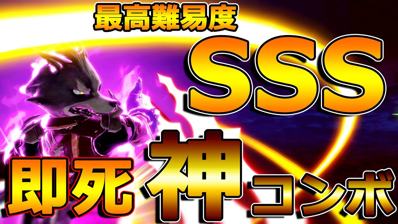 【即死コンボ】ウルフ史上世界最大火力魅せコンボ【スマブラSP】