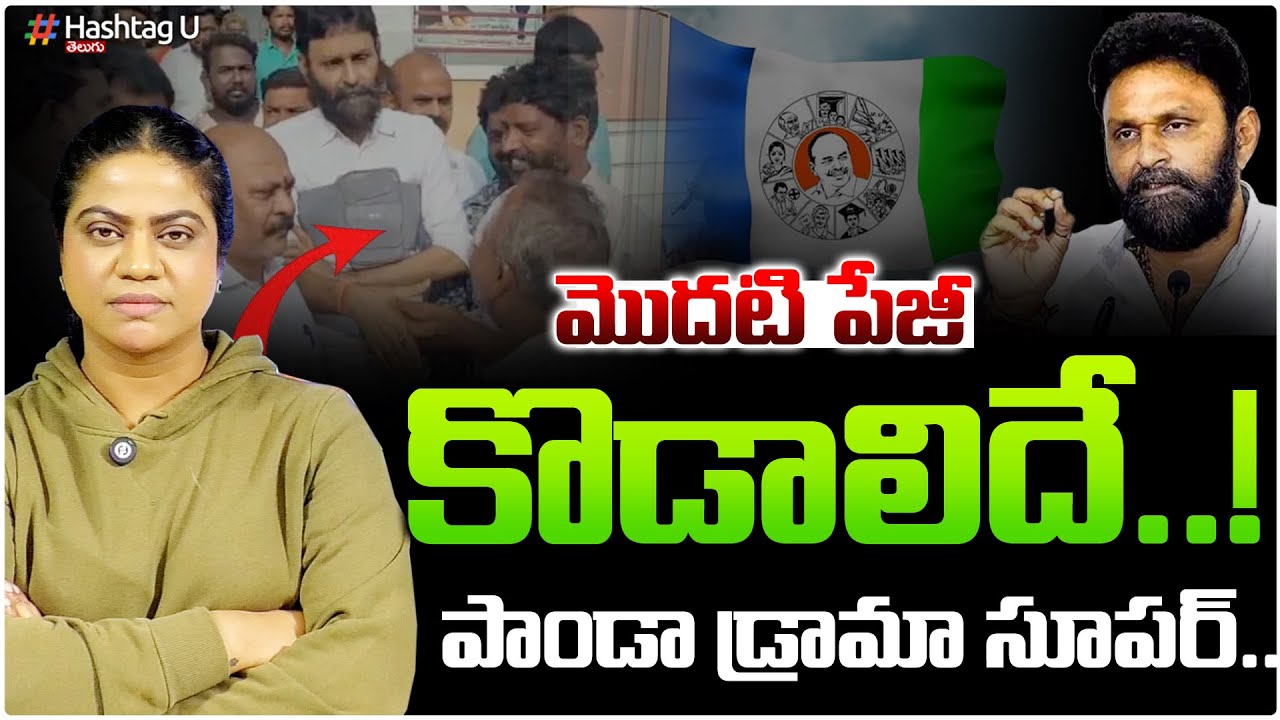 పాండా డ్రామానే..!సూప‌ర్ అస‌లు..! Common Voter On Kodali Nani Episode | YSRCP| HashtagU