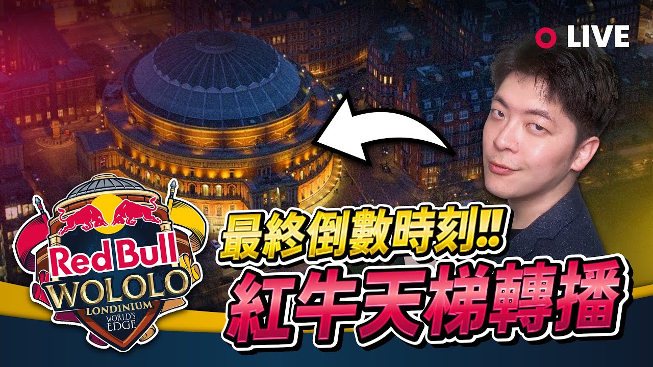 【Wayne】1/18 Redbull 8 紅牛倫敦盃！排位賽最終倒數時刻！誰能前往倫敦賽場？｜Host by @redbullgaming