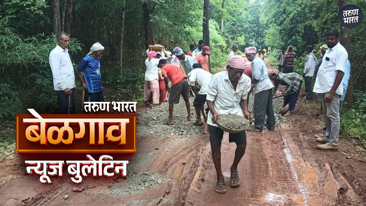 बेळगाव न्यूज बुलेटिन | Belgaum News Bulletin | 14-06-2026